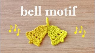 crochet bell motifかぎ針編み ベルのモチーフ 코바늘 벨 모티브 뜨기