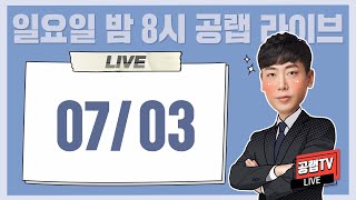 7/3 군무원 마무리 \u0026 초시생 공부계획