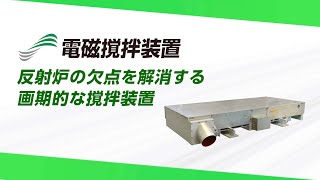 ［SINFONIA］電磁攪拌装置