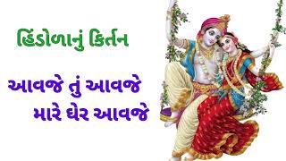 આવજે તું આવજે મારે ઘેર આવજે | Avje Tu Avje Mare Gher Avje |#satsang #bhajans  @bhajanganga99