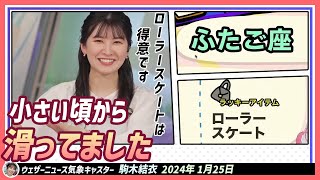 【駒木結衣】 ゆいちゃんのラッキーアイテムはローラースケート。「得意です。小さい頃からめちゃくちゃ滑ってました」