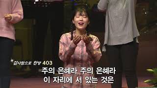 내가지금까지지내온것은 (주의은혜라) - 더원워십 (윤주형 목사님) The One Worship @수영로교회