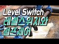 (Level switch) 레벨스위치와 펌프제어, 오뚜기볼 레벨스위치로 펌프가 제어되는 방법 - 자동제어 소피디