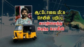 ஆட்டோவை மீட்க செயின் பறிப்பு -  பொறிவைத்து பிடித்த போலீஸ்