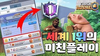 세계 1위의 호그 플레이 공개!! (World Ranking #1Hog Game Play) [클래시로얄-Clash Royale] [June]