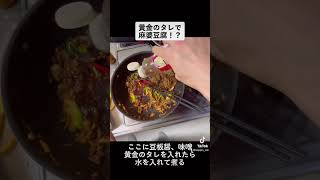 焼肉のタレで麻婆豆腐作りました！本格派の味です。#レシピ #簡単 #YouTube #美味しい #バズれ #料理 #保育士 #調理師 #麻婆豆腐#焼肉のタレ #黄金のタレ