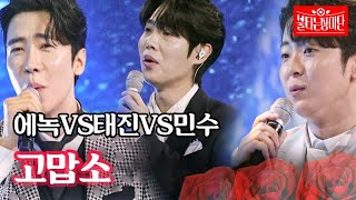 에녹VS태진VS민수 - 고맙소｜불타는 장미단 27회 MBN 231017 방송