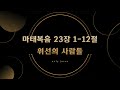 위선의 사람들 23 03 22 마태복음 23장 1 12절