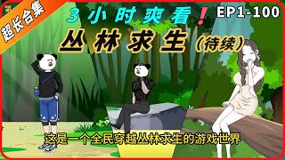 3小时超长合集一口气看到爽系列之【丛林求生】EP1 100待更新，精彩剧情请君观赏！#動畫#原創動畫#歷史劇#穿越小说#穿越古代#穿越剧#沙雕動畫#二次元#历史剧#搞笑動畫#壹定要看到結尾