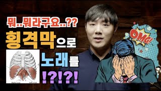 -호흡 시리즈 1탄- ‘횡격막 힘으로 노래를??’ 들숨과 날숨 근육들을 알아보자.