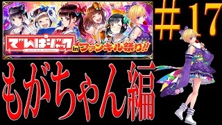 【ファンキル】#17 でんぱジャック もがちゃん編に挑戦