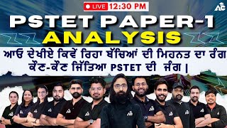 PSTET Paper 1 Analysis | ਆਓ ਦੇਖੀਏ ਕਿਵੇਂ ਰਿਹਾ ਬੱਚਿਆਂ ਦੀ ਮਿਹਨਤ ਦਾ ਰੰਗ ਕੌਣ ਕੌਣ ਜਿੱਤਿਆ PSTET ਦੀ ਜੰਗ !