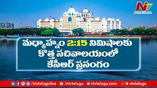 Telangana New Secretariat : ఈనెల 30న తెలంగాణ సచివాలయ ప్రారంభ వేడుకలు | NTV