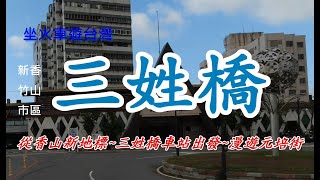 坐火車遊台灣-從香山新地標，三姓橋車站出發、漫遊元培街 4k