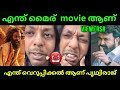 ചെകുത്താന് വല്ലാത്ത ചെറിച്ചിലാണ് 🤬 Chekuthan Review Aadu Jeevitham | Prithviraj |Funny Trolls