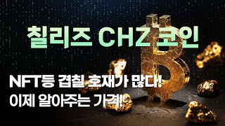 칠리즈 CHZ 코인 NFT등 겹칠 호재가 많다! 이제 알아주는 가격!