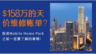 Mobile Home Park投资之前一定要看 | 高达$158万的天价维修账单!