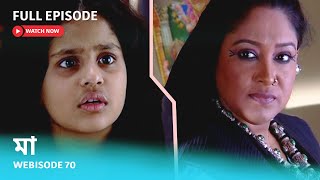 Webisode 70 I Full Episode I মা | আবার দেখুন আপনাদের প্রিয় ধারাবাহিক \