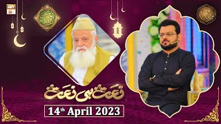 Naat hi Naat - Naimat e Iftar - Shan e Ramzan - 14th April 2023 - ARY Qtv