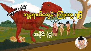 ကျောက်ခေတ်မှာ အန္တရာယ်တွေနဲ့ ကြုံတွေ့ရပြီ (အပိုင်း ၄) | Myanmar Cartoon New 2024 | MMSA