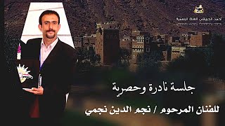 الفنان نجم الدين نجمي - جلسة لأول مرة تنشر