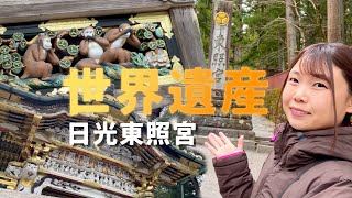 【栃木県】日本の世界遺産！日光東照宮を観光【日本一周女子ひとり車中泊旅Vlog】