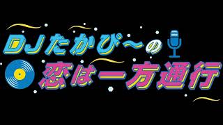 DJたかぴ〜の恋は一方通行【その２】