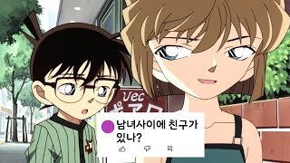 명탐정 코난의 히로인을 위협하는 남사친과 여사친들