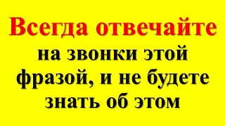 Всегда отвечайте на звонки этой фразой, и не будете знать об этом