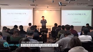 [제 24회 오픈업] 경기창조경제혁신센터 2017년 사업소개-구민신 경기창조경제혁신센터 부장