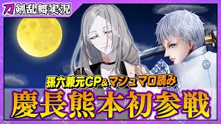 【刀剣乱舞】初めての慶長熊本＆孫六兼元鍛刀CP/気になるグッズや展示情報/マシュマロ読み/(※真剣必殺等ネタバレ注意)【16】PC版