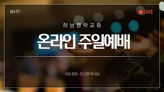 하남영락교회  25년 2월 23일 주일예배