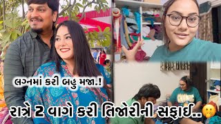 રાત્રે 2 વાગે કરી તિજોરીની સફાઈ.!🫢 #trending #youtuber #vlog #family #viralvideo #dailyvlog #video