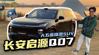 20万级插混大5座SUV！体验长安启源Q07