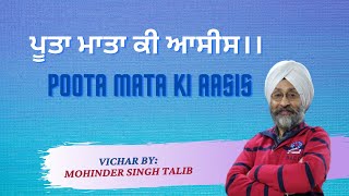 ਪੂਤਾ ਮਾਤਾ ਕੀ ਆਸੀਸ।। Poota Mata Ki Aasis vichar by Mohinder Singh talib #GurBaniKahe