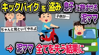 【2ch修羅場スレ】ブレーキが無い子供用自転車を園ママが盗んで、子供に遊ばせたところ、周りは坂道だらけで…【2ch修羅場スレ・ゆっくり解説】