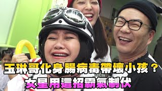 玉琳哥化身腸病毒帶壞小孩？ 女星用這招霸氣制伏！？【玉琳哥來代班】EP33-完整版｜沈玉琳 鍾欣凌 陳育涵