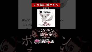 【ミリしら】ポケモンを知らなさ過ぎるミリ知ら名前当てクイズ92【Pokémon】【篝蛇いおラー】【配信切り抜き】#shorts #ポケモン #funny #pokemon