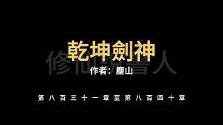 【修仙說書人】乾坤劍神0831-0840【有聲小說】