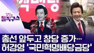 [핫플]총선 앞두고 창당 증가…허경영 ‘국민혁명배당금당’ | 김진의 돌직구쇼