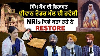 ਸਿੱਖ ਕੌਮ ਦੀ ਵਿਰਾਸਤ ਦੀਵਾਨ ਟੋਡਰ ਮੱਲ ਦੀ ਹਵੇਲੀ NRIs  ਕਿਵੇਂ ਕਰਾ ਰਹੇ ਨੇਂ Restore | Kulpreet Brar Talks