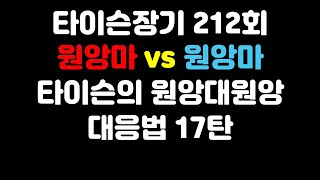 [타이슨장기 212회] 타이슨의 원앙대원앙 대응법 17탄!!