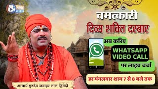 LIVE 🔴VIDEO CALL 24 DEC  ||  दिव्य शक्ति दरबार || DIVYA SHAKTI DARBAR BHOPAL || AASTIK MEDIA