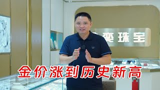 金价涨到历史新高，现在买黄金合适吗？开金店的老秦这么说