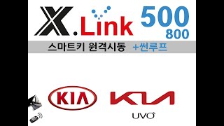 X-LINK 500 / 800 : [기아] 스마트키 원격시동 +썬루프 도어자동열림 도어자동잠금 후진자동비상등 시동중도어잠금 터보후열 오토홀드 ISG 시트열선 충격감지알림