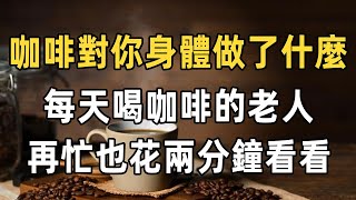 咖啡對你的身體做了什麼？ 每天喝咖啡會怎麼？ 喜歡喝咖啡的人，再忙也花兩分鐘看看 | 咖啡 | 咖啡知識 | 咖啡因 | 咖啡豆 | 佛禪