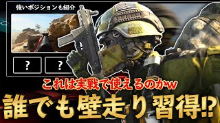 【COD MW】壁走りができる場所を発見！？いますぐ使える強ポを教えます！【COD WARZONE】【強ポ】【小技】【キャラコン】【かいざー / Kaiser】