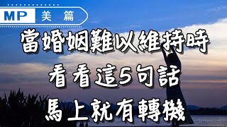 美篇：當婚姻變了，先別輕易放棄，看看這5句話，馬上就有轉機