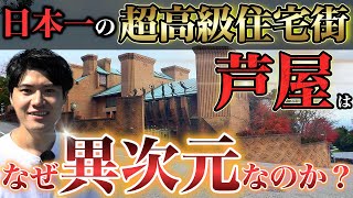 【富の頂点】芦屋はなぜ「日本一の高級住宅街」になったのか。その驚愕の歴史を、どこよりもわかりやすく徹底解説。【六麓荘町】