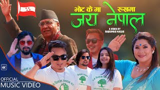 Jay Nepal जय नेपाल by Dinesh Chhetri, Krishna Reule \u0026 Maya Parde| Nepali Congress Election Song 2079